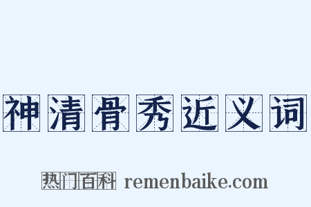 神清骨秀近义词是什么意思的图片